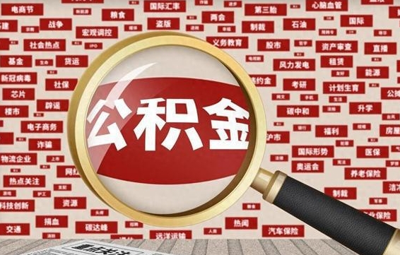 按最低标准交公积金-垦利公积金代办平台
